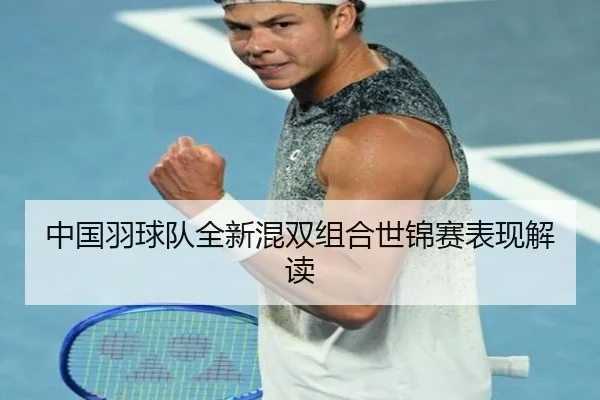 中国羽球队全新混双组合世锦赛表现解读