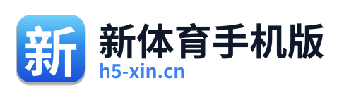 新体育手机版